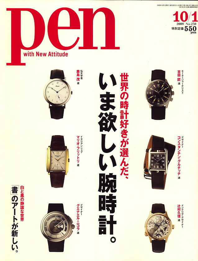 Pen (ペン) 2008年 10/1号 [雑誌]