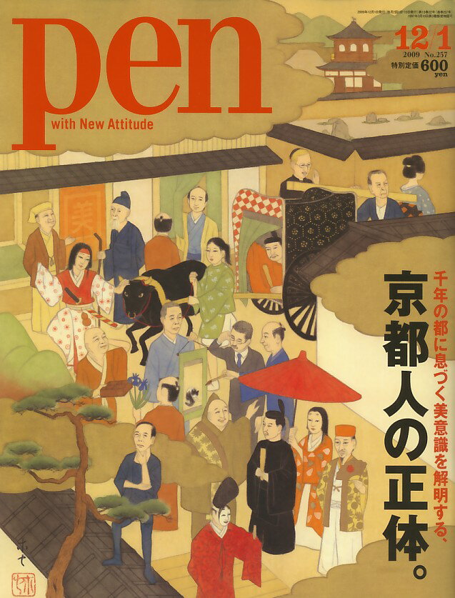 Pen (ペン) 2009年 12/1号 [雑誌]