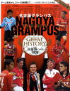 名古屋グランパス1992-2010初優勝への軌跡 2011年 01月号 [雑誌]