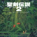 聖剣伝説 2 オリジナル・サウンド・ヴァージョン [ (ゲーム・ミュージック) ]