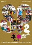 【送料無料】【セール特価】AKB48 ネ申テレビ スペシャル 2009 ~羽ばたけ!チキンアイドル克服ツアー IN オーストラリア!~