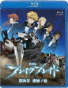 劇場版 ブレイク ブレイド 第四章 惨禍ノ地【Blu-ray】 [ 保志総一朗 ]【送料無料】【ポイント3倍アニメキッズ】