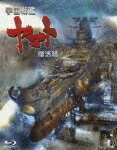 宇宙戦艦ヤマト 復活篇【Blu-ray】 [ 山寺宏一 ]