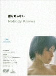 DVD「誰も知らない」