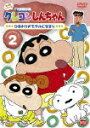 クレヨンしんちゃん TV版傑作選 第4期シリーズ 2 ひまわりがモデルになるゾ