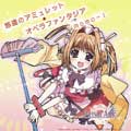 「プリズム・アーク」オープニング主題歌?悠遠のアミュレット/エンディングテーマ?オペラファンタジア