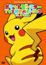 【アニメ商品対象】ポケットモンスターTV主題歌ベストDVD 1997-2007