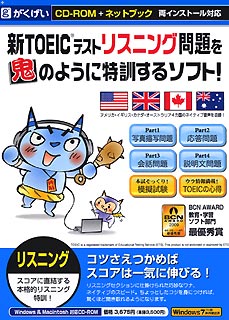 新TOEICテスト リスニング問題を鬼のように特訓【送料無料】