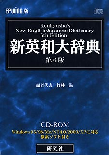 新英和大辞典 第6版 EPWING版 CD-ROM【送料無料】