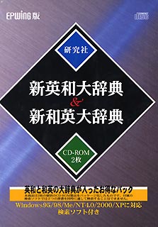 新英和大辞典 & 新和英大辞典 EPWING版 研【送料無料】