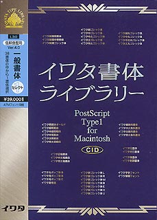 イワタ書体ライブラリーVer.4.0 CID版 一般書体セレクト