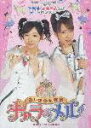 2005年 辻希美・加護亜衣(W)主演ミュージカル ふしぎ少女探偵 キャラ&メル 魔のヴァイオリン盗難事件