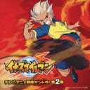 イナズマイレブン テレビアニメ 熱血サントラ!第2巻(CD+DVD)