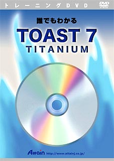 DVD 誰でもわかるToast 7 Titanium