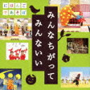 NHK にほんごであそぼ::みんなちがって みんないい [ (キッズ) ]【送料無料】【ポイント3倍アニメキッズ】