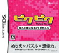 ピクピク ～解くと絵になる3つのパズル～の画像