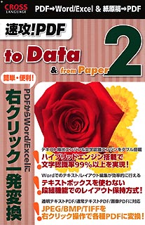 速攻!PDF to Data 2 & from Paper 2【送料無料】