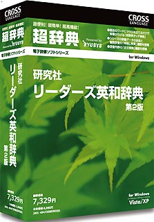 超辞典 研究社 リーダーズ英和辞典 第2版【送料無料】