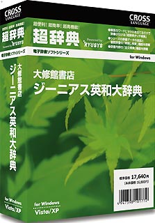 超辞典 大修館書店 ジーニアス英和大辞典【送料無料】