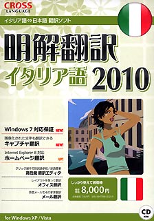 明解翻訳 イタリア語 2010