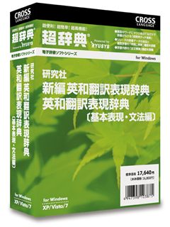 超辞典 研究社 新編 英和翻訳表現辞典