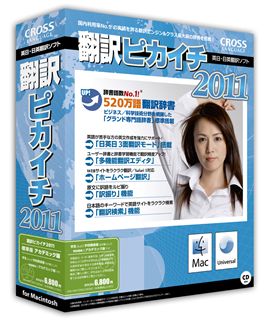 翻訳ピカイチ 2011 アカデミック版 for Macintosh