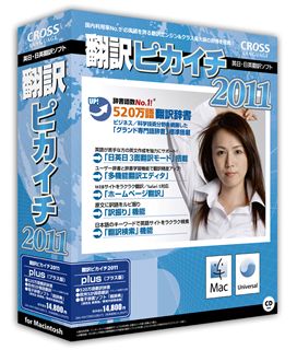 翻訳ピカイチ 2011 plus for Macintosh
