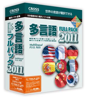 多言語フルパック 2011 アカデミック【送料無料】