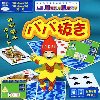 ババ抜き〜お馴染みカードゲーム〜