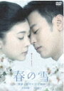 春の雪 ~清顕と聡子の追想物語~