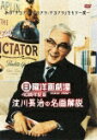 日曜洋画劇場 SINCE 1966 40周年記念 淀川長治の名画解説