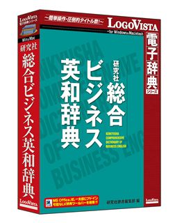 研究社 総合ビジネス英和辞典