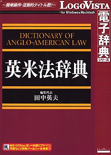 英米法辞典