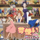 TVアニメ「夢使い」サウンドトラック