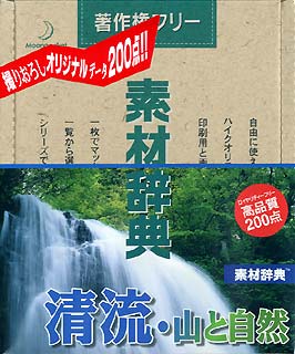 素材辞典Vol.63<清流・山と自然編>