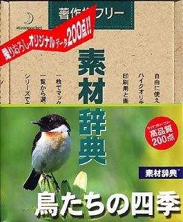 素材辞典Vol.96&lt;鳥たちの四季編&gt;【送料無料】