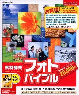 素材辞典フォトバイブル20000【送料無料】