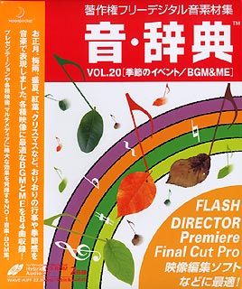 音・辞典 VOL.20[季節のイベント/BGM&ME]【送料無料】