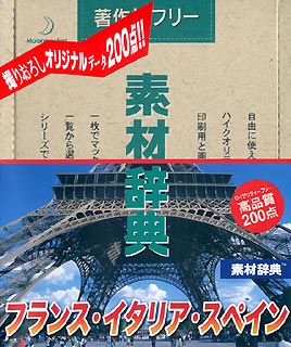 素材辞典Vol.103&lt;フランス・イタリア・スペイン編&gt;【送料無料】