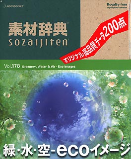 素材辞典 Vol.178<緑・水・空-ecoイメージ編>