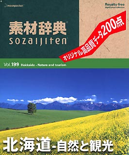 素材辞典 Vol.199<北海道-自然と観光編>