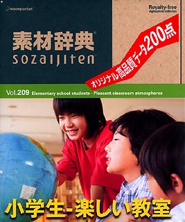 素材辞典 Vol.209<小学生-楽しい教室編>