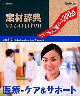 素材辞典 Vol.212＜医療ーケア＆サポート編＞