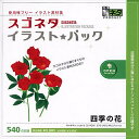 スゴネタ イラストパック 四季の花