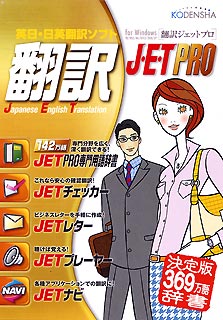 翻訳JET PRO