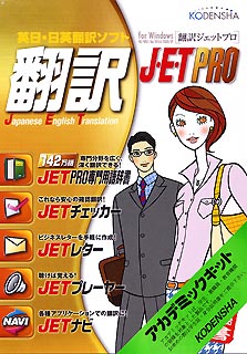 英日・日英翻訳ソフト 翻訳J・E・T PRO版 アカデミックキット