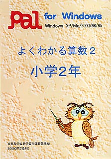 よくわかる算数2 小学2年【送料無料】