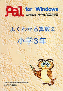 よくわかる算数2 小学3年【送料無料】