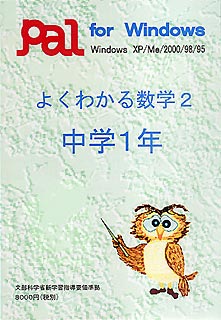 よくわかる数学2 中学1年