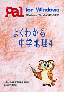 よくわかる中学地理4【送料無料】